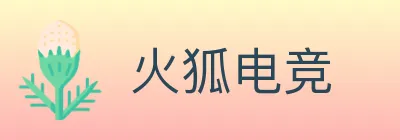 火狐电竞 logo